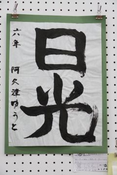 作品タイトル:「日光」 作者:阿久津　佑翔 の画像