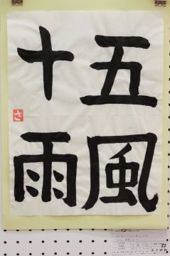 作品タイトル:「五風十雨」 作者:荻野　紗永佳 の画像