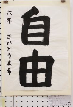 作品タイトル:「自由」 作者:齋藤　友希 の画像