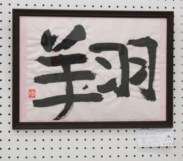 作品タイトル:「翔」 作者:阿久津　佑翔 の画像