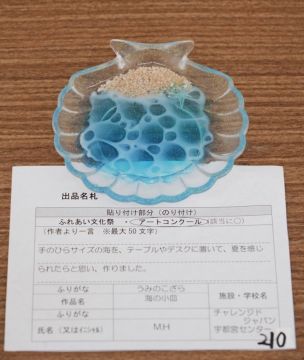 作品タイトル:海の小皿 作者:M・H の画像