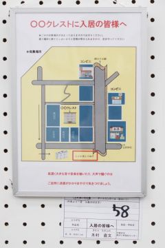作品タイトル:入居の皆様へ 作者:木村　直文 の画像