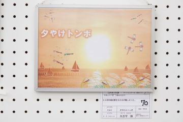 作品タイトル:夕やけとトンボ 作者:矢古宇　勝 の画像