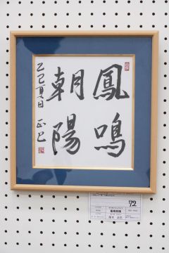 作品タイトル:鳳鳴朝陽 作者:厚木　正巳 の画像