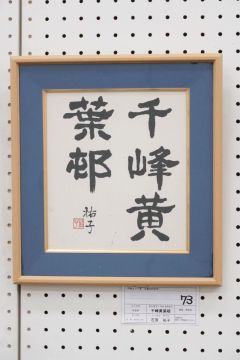 作品タイトル:千峰黄葉邨 作者:石原　祐子 の画像