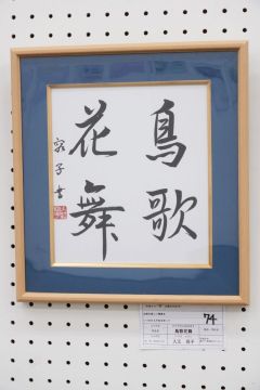 作品タイトル:鳥歌花舞 作者:入江　容子 の画像