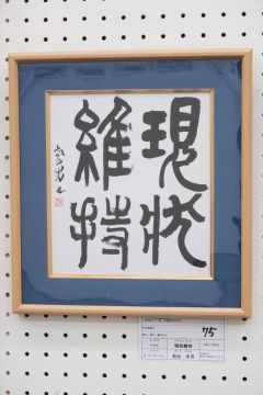 作品タイトル:現状維持 作者:菊地　孝男 の画像