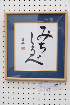 作品タイトル:道標 作者:高橋　昌子 の画像