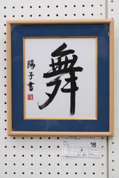 作品タイトル:舞 作者:中山　陽子 の画像