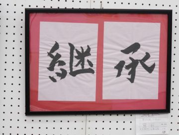 作品タイトル:書道 作者:安藤　侑華 の画像