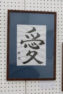 作品タイトル:愛 作者:白川　朋世 の画像