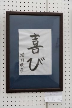 作品タイトル:喜び 作者:増渕　瑛子 の画像