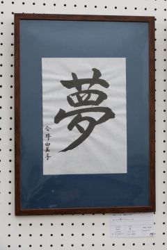 作品タイトル:夢 作者:今井　由美子 の画像