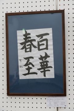 作品タイトル:百華春至 作者:羽石　有紀 の画像